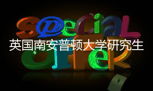 大学英国研究A与语言请条求件要普顿南安生申